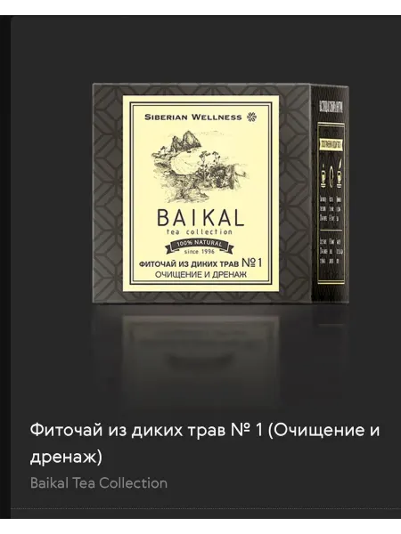 Фиточай из диких трав № 1 (Очищение и дренаж) Baikal Tea Col…