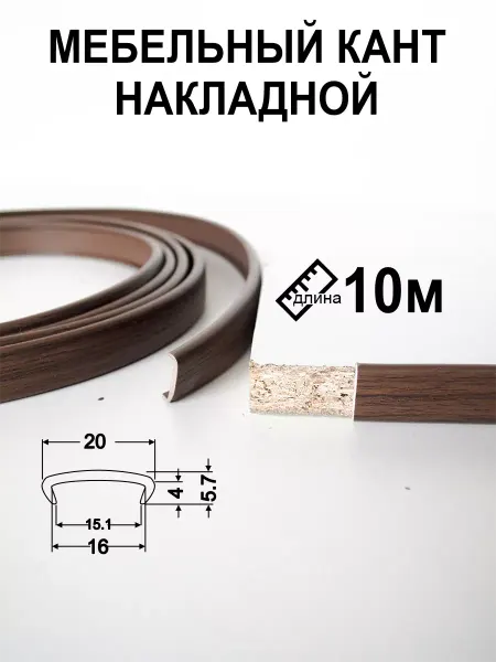 Мебельная кромка 16мм 10 м профиль ПВХ кант накладной орех