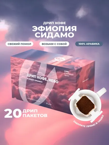Стрелка кофе Дрип кофе молотый арабика 100%, Эфиопия Сидамо, 20шт х 11,5г