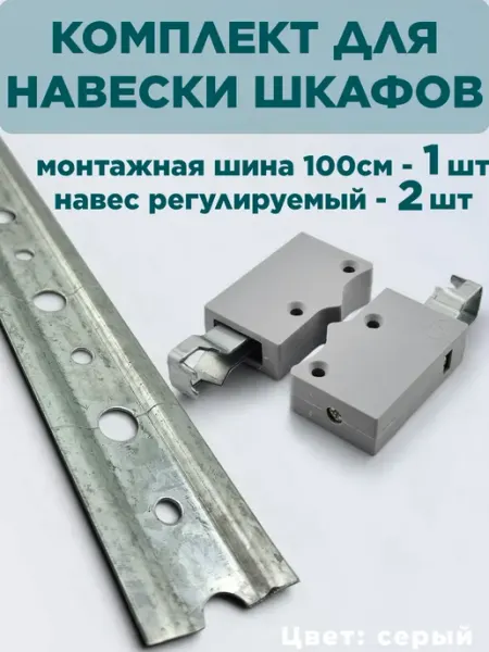 Шина мебельная для навески шкафов 100см 1шт, навес серый 2шт