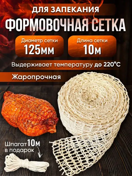 RM Brand Формовочная сетка для запекания 125 мм 10м