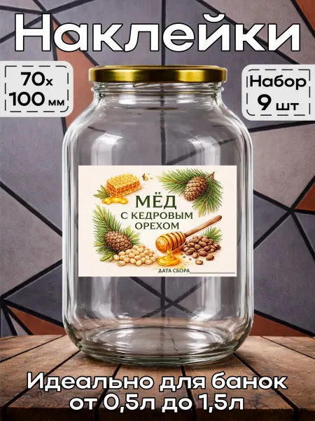 Этикетка Наклейка Мёд с кедровым орехом 4 7*10см,9шт