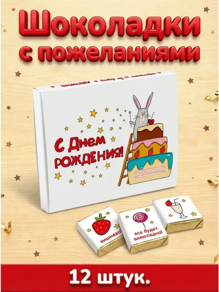 Сладкий Кактус Шокому Подарочный шоколад с пожеланиями, 12 мини, на день рождения
