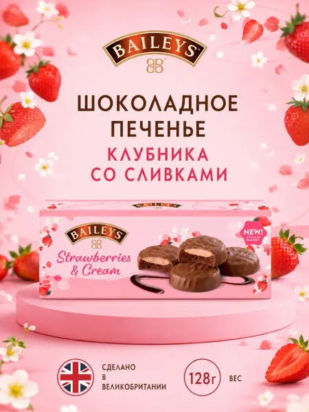Baileys Strawberries & Cream печенье в шоколаде 128г