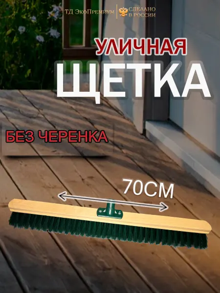 Щетка уличная №59 средний ворс (700*50) усиленная с черенком