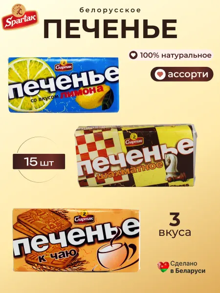 Спартак Беларусь Печенье сахарное "Спартак" 15 упаковок - три вкуса