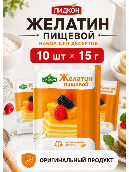 Желатин пищевой Лидкон набор 10 шт по 15 г