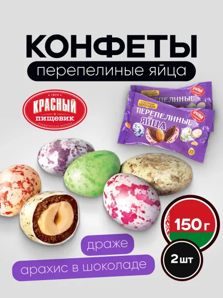Красный пищевик Конфеты перепелиные яйца драже, 150 г