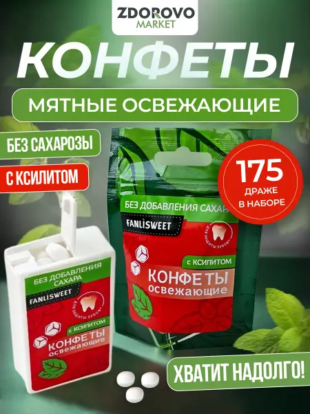FANLISWEET Мятные конфеты без сахара с Ксилитом, 175 драже в наборе 40г