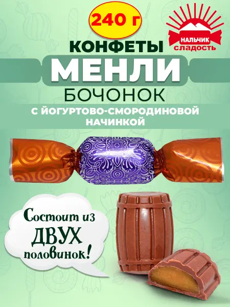 Нальчик - Сладость Шоколадные конфеты Менли бочонок смородиновая начинка, 240 г