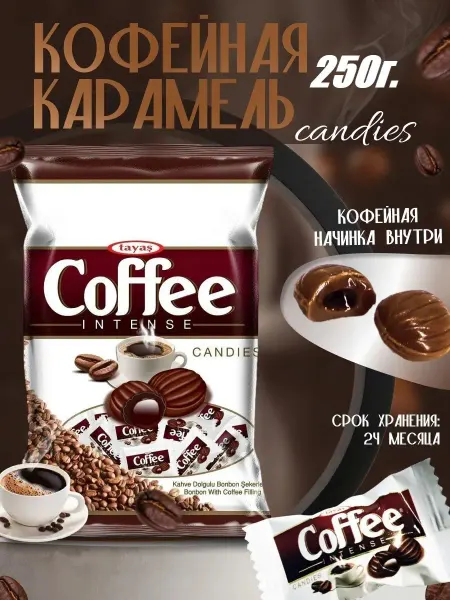 Конфеты кофейные Coffee Intense 250 г