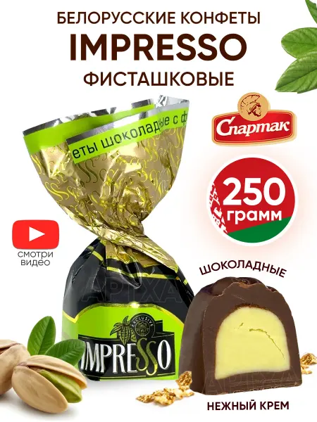 Спартак Белорусские конфеты шоколадные impressо с начинкой 250 г