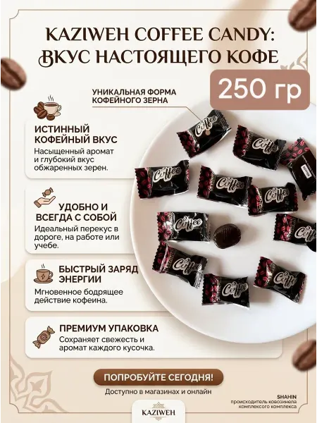KDV сосательные кофейные конфеты 250 грамм