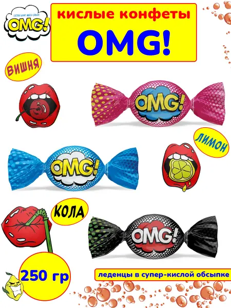 МАЛВИКЪ Кислые конфеты OMG (леденцы Кислинка) кола вишня лимон 250 г