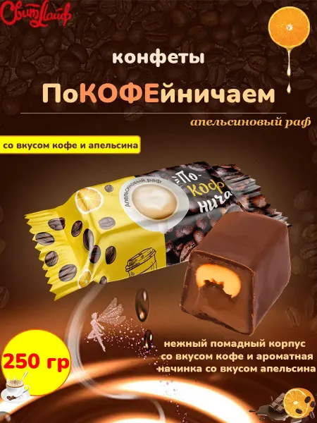 Свитлайф Конфеты шоколадные Покофейничаем вкус кофе и апельсин, 250 г