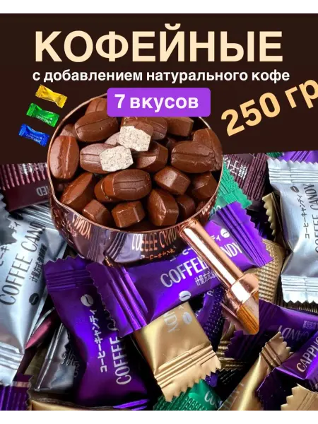 Кофейные конфетки ассорти 250