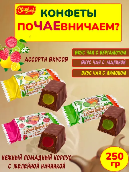 Свитлайф Шоколадные конфеты помадка Почаевничаем ассорти, набор 250 г