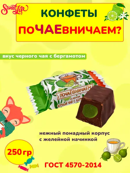Свитлайф Шоколадные конфеты помадка Почаевничаем с бергамотом, 250 г