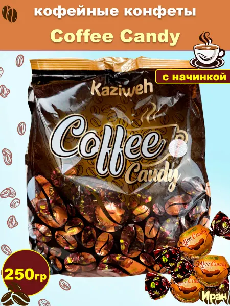 KAZIWeh Конфеты кофейные с начинкой «Coffee candy» Иран, 250г