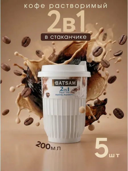 Batsam Растворимый кофе 2в1 без сахара в стаканах упаковка 5 шт