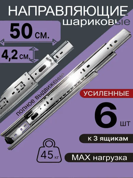 Шариковые направляющие для мебели 500 мм на 3 ящ Салазки