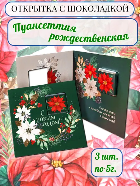 PROchocolate Открытка с шоколадкой "Пуансеттия рождественская", 3 по 5г