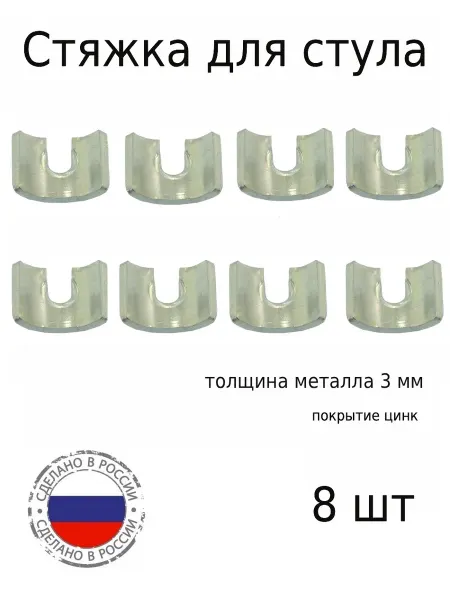 Металлист Стяжка для стула, 3 мм, цинк, 8 шт