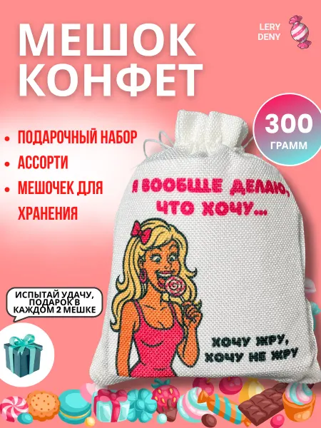 Lery Deny Подарочный набор конфет и сладостей 300 грамм девушка
