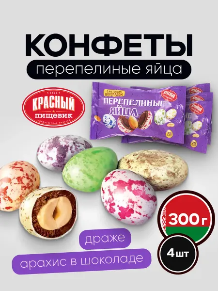 Красный пищевик Конфеты перепелиные яйца драже, 300 г