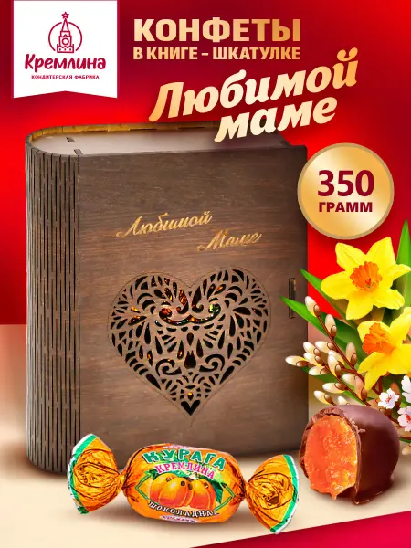 Кремлина Конфеты курага шоколадная подарочная коробка 350г