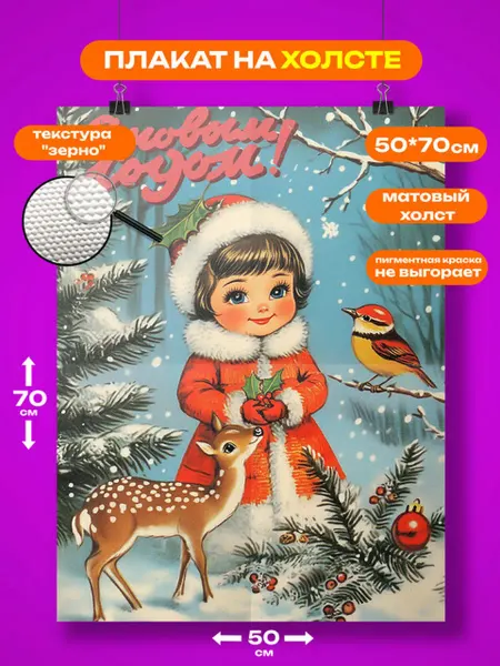 Zoom_print store Постер на холсте с Новым годом ретро винтаж 50*71