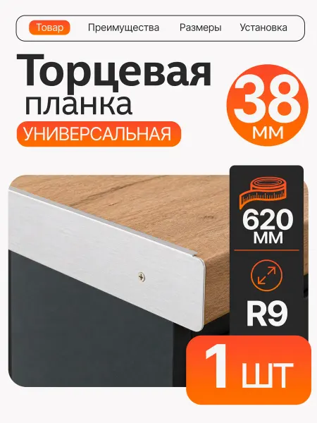 Планка для столешницы R3мм, 38мм универсальная, серебро