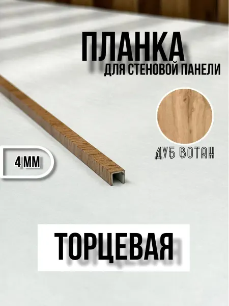 Элит-мебель Планка торцевая для кухонного фартука 4 мм Дуб Вотан