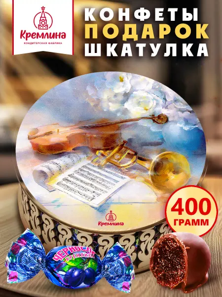 Кремлина Конфеты чернослив шоколадный подарочный набор шкатулка 400г
