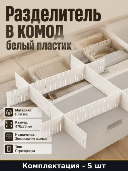 Набор перегородок для комода, комплект 5 наборов по 4 шт