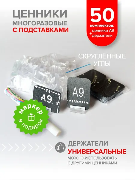 Меломарк Ценники чёрные А9 скруглённые с держателями 50 пар и маркер