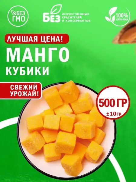 Конфетка Конфеты манго кубики мармелад сухофрукт желейный 500 г ±10 г