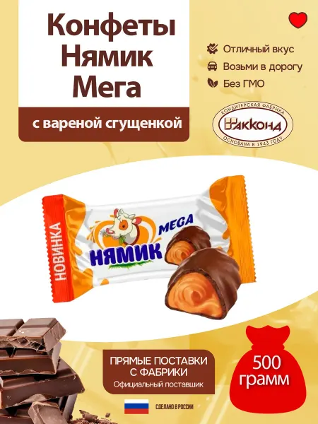 АККОНД Конфеты Нямик Мега с вареной сгущенкой 500 г