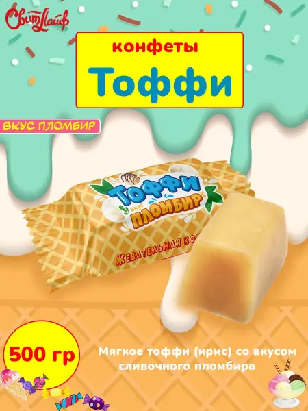 Свитлайф Конфеты жевательные Тоффи ирис вкус сливочный пломбир, 500 г