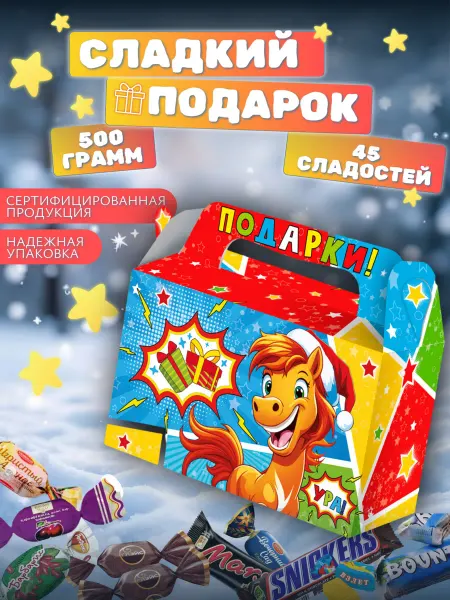 Сладкий Подарок на Новый Год 500 грамм