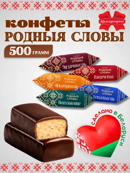 Коммунарка Белорусские конфеты шоколадные Родныя словы 500 грамм