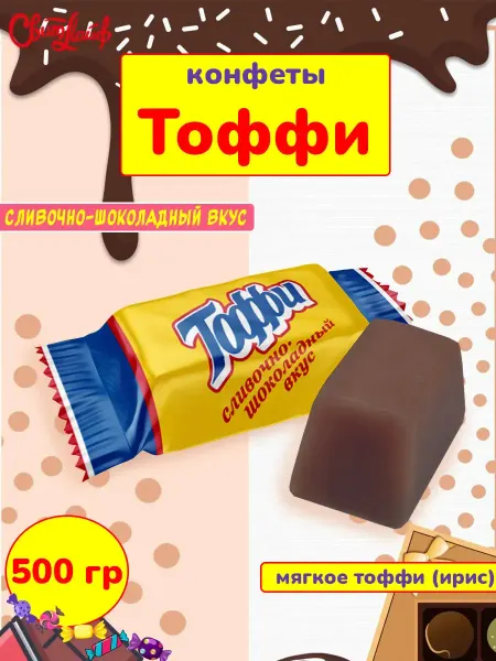 Свитлайф Конфеты жевательные мягкий ирис Тоффи, неглазированные 500 г