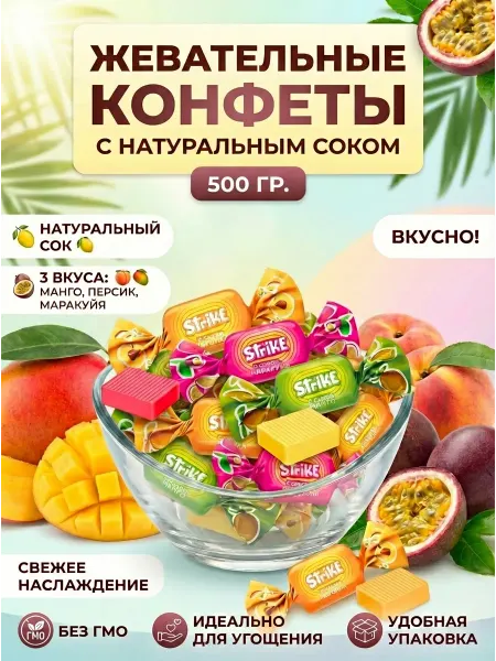 Жевательные конфеты фруктовые ириски 500