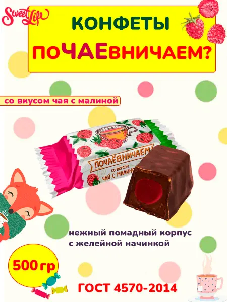 Свитлайф Шоколадные конфеты помадка Почаевничаем чай с малиной, 500 г…