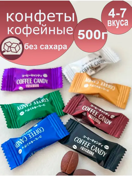Кофейные леденцы без сахара 500г