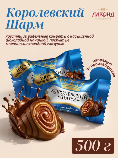Лаконд Конфеты вафельные "Королевский Шарм" шоколадный вкус, 500г