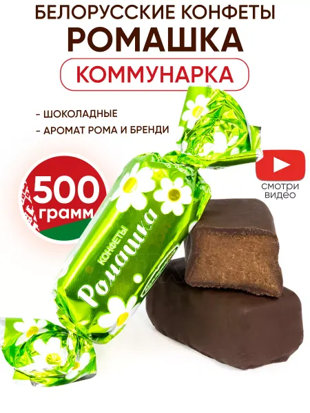 Коммунарка Белорусские шоколадные конфеты Ромашка Топ 500г