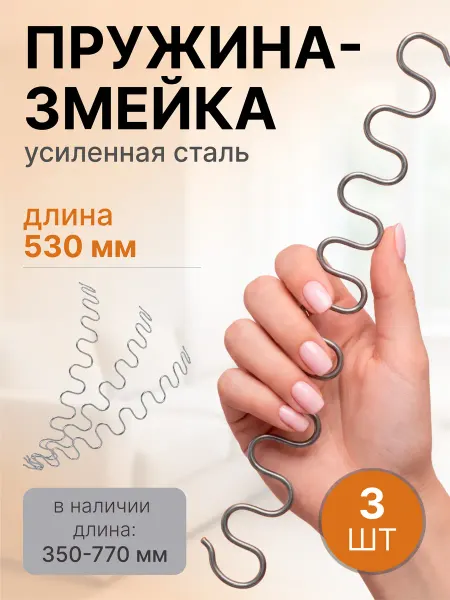 Lamel66 Пружина змейка для дивана 530 мм, 3 шт