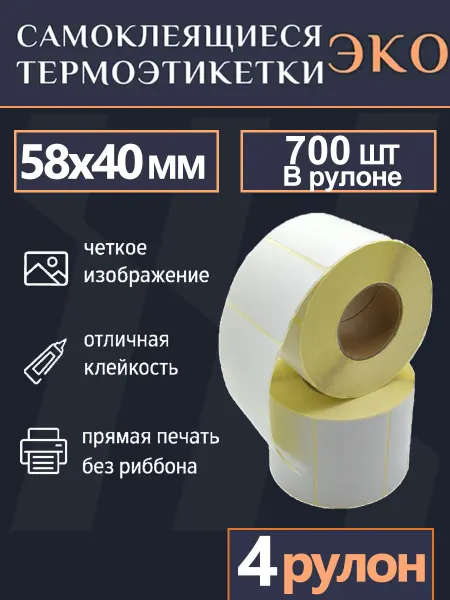 Hangma термоэтикетки 58х40 этикетки самоклеящиеся для термопринтера