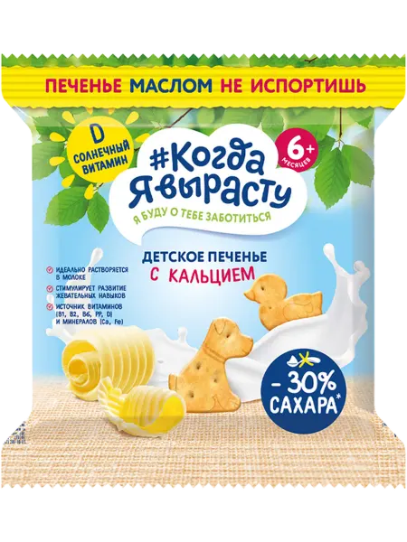 Печенье с 6 мес Когда я вырасту сливочное с кальцием Фармала